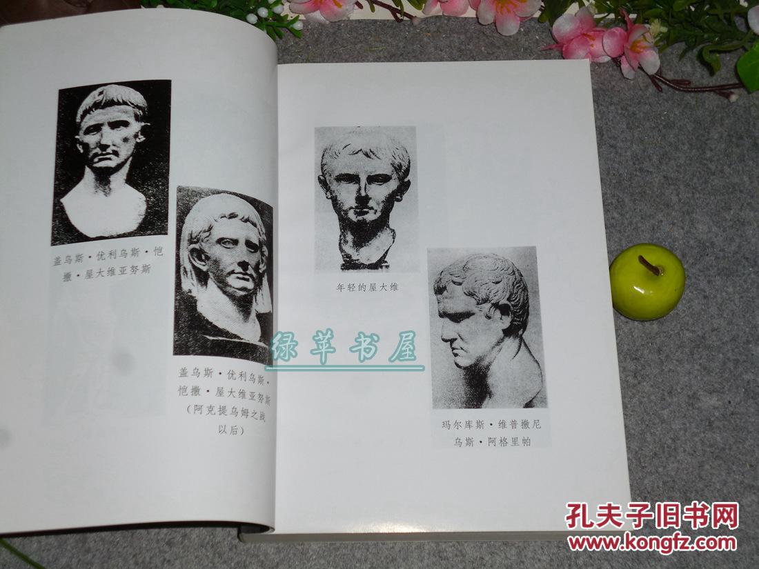 《奥古斯都》(屋大维 -世 界名人传记)1版1印 品好※ [大开本厚册 -罗