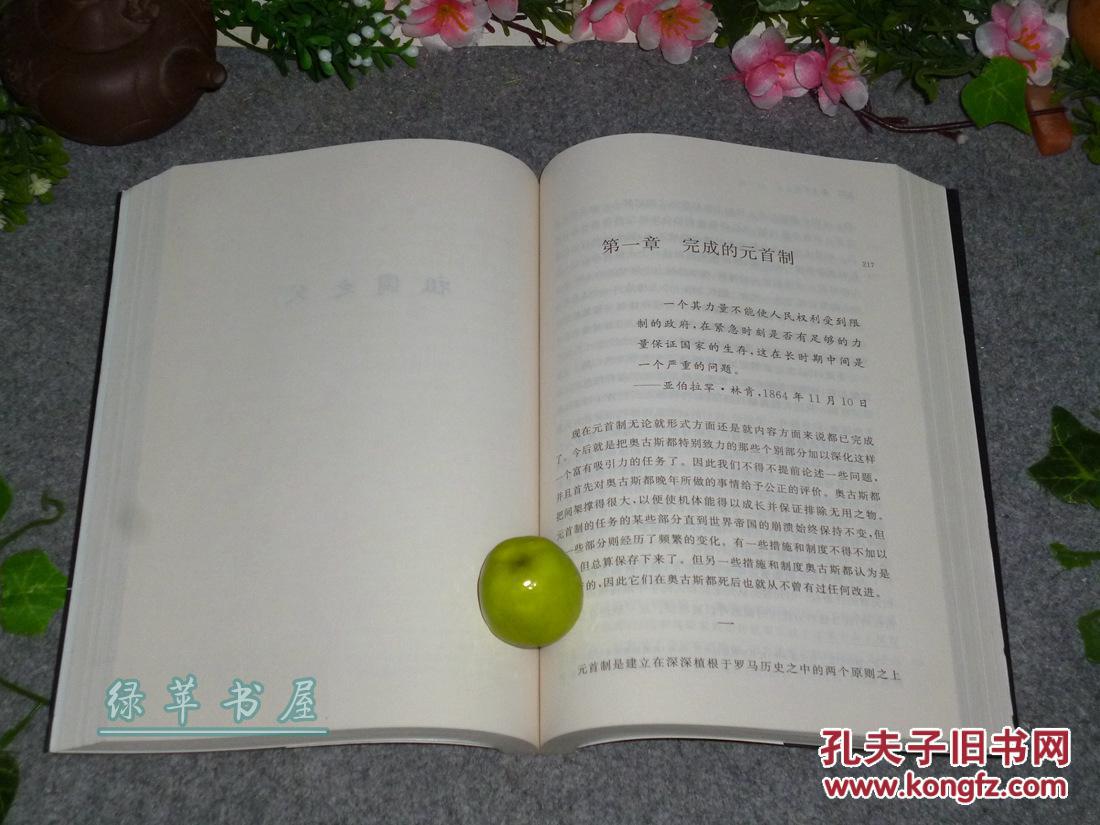 《奥古斯都》(屋大维 -世 界名人传记)1版1印 品好※ [大开本厚册 -罗