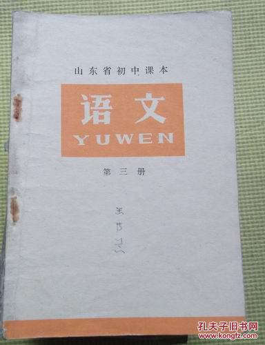 山东省初中课本 语文 第三册 1975年1版1印