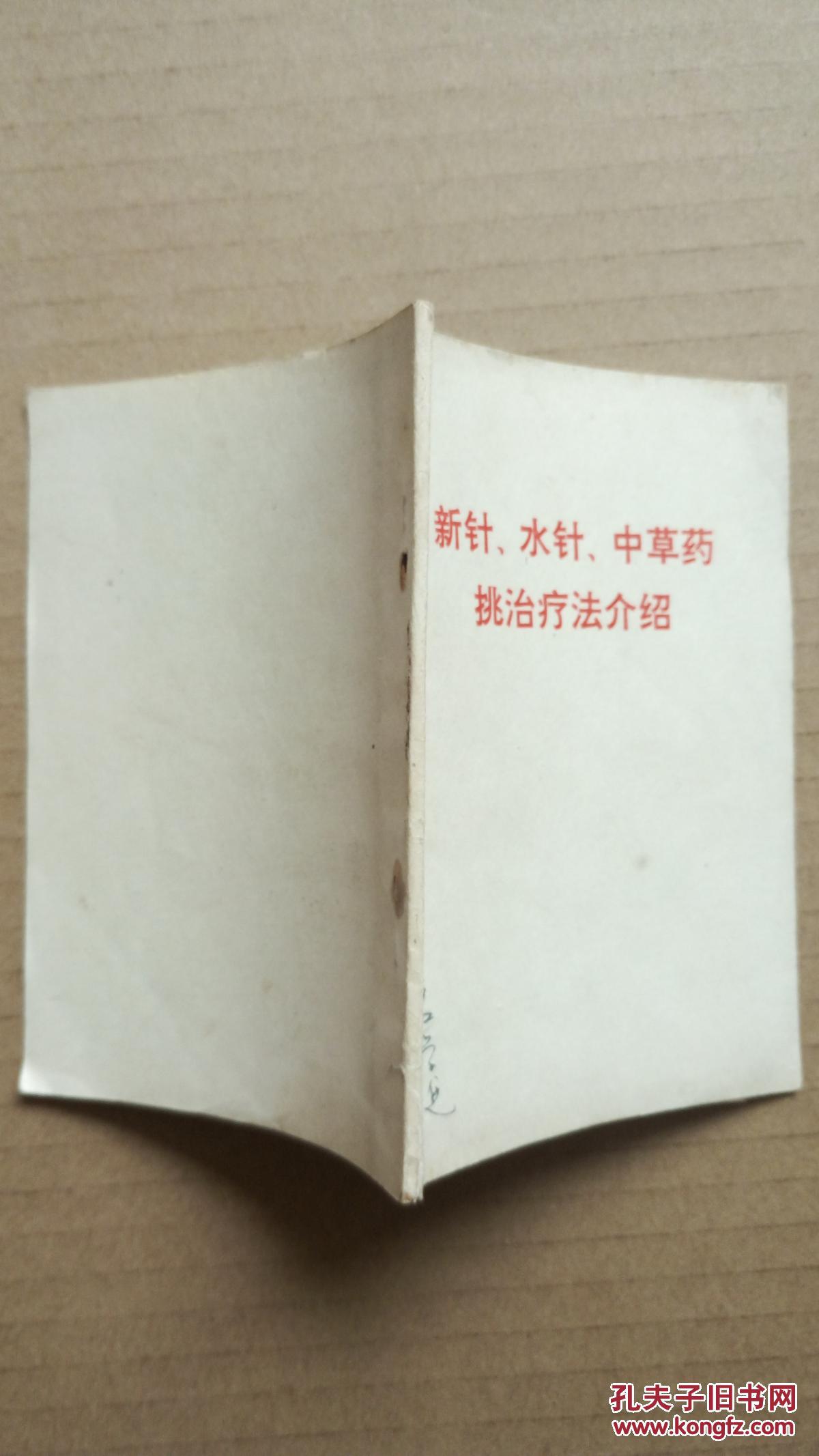 【图】新针水针中草药挑治疗法的介绍_不详_