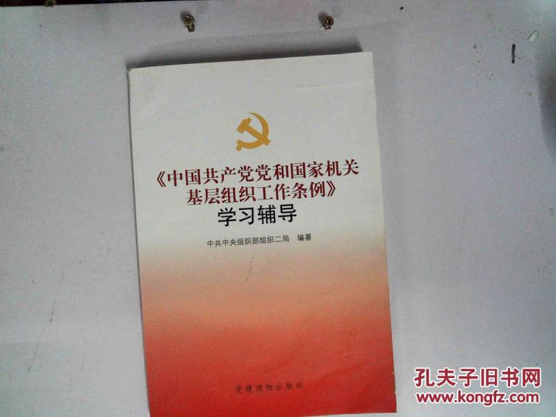 《中国共产党党和国家机关基层组织工作条例》