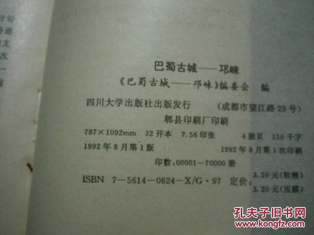 可爱的家乡丛书 巴蜀古城 邛崃 e6-2_何琼英_孔夫子