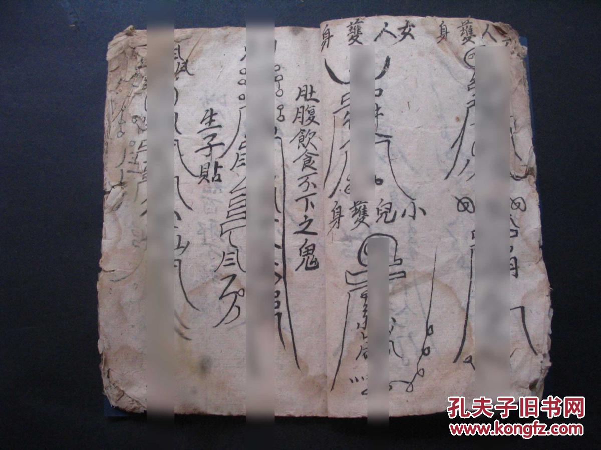 斩妖除鬼咒,正邪咒,斩咒,护咒,六甲胎神安胎用,南房神符,治蝎折咒,收