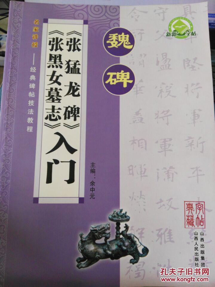 魏碑《张猛龙碑《张黑女墓志》入门 无笔记