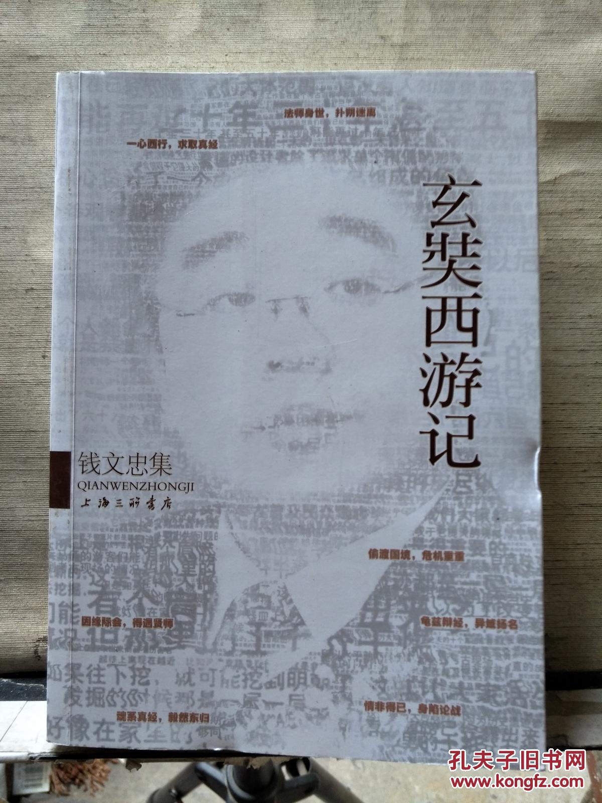 钱文忠集:玄奘西游记【2013年一版一印】