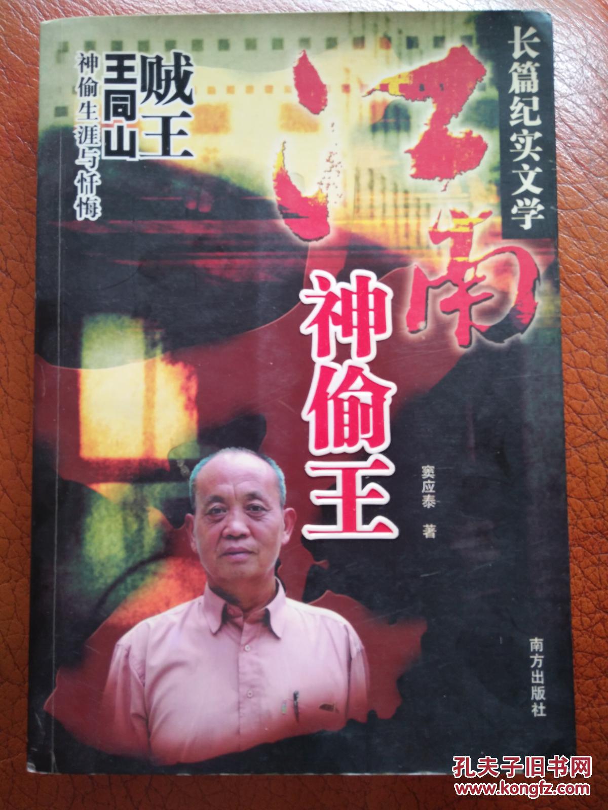 江南神偷王(贼王王同山:神偷生涯与忏悔 长篇纪实文学)