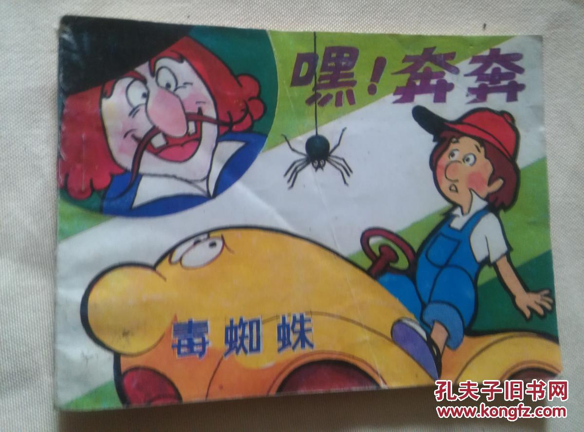 嘿!奔奔(毒蜘蛛)