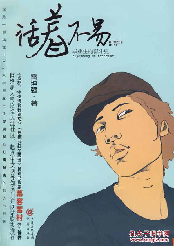 活着不易 雷坤强 9787229006389 重庆出版社