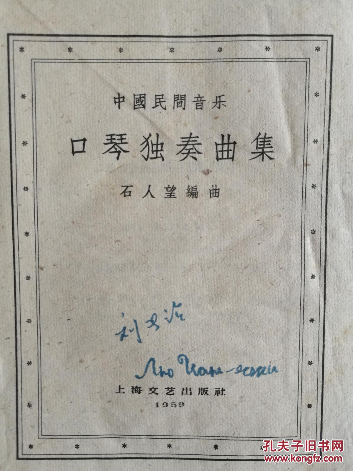 中国民间音乐口琴独奏曲集_石人望_孔夫子旧书网