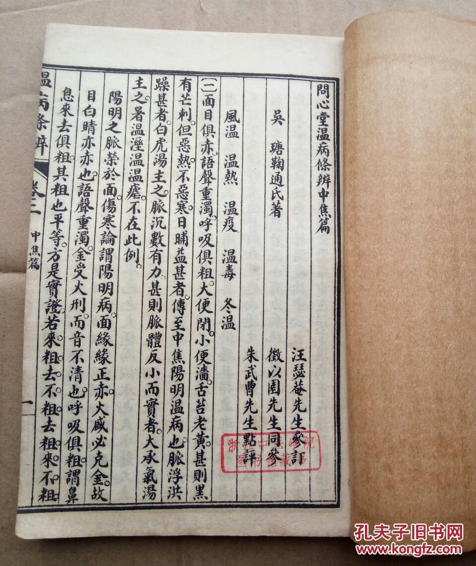 校正大字 温病条辨中焦篇_吴鞠通_孔夫子旧书网