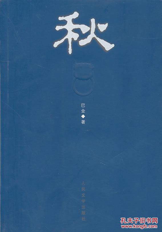 正版tg~秋 9787020058617 巴金