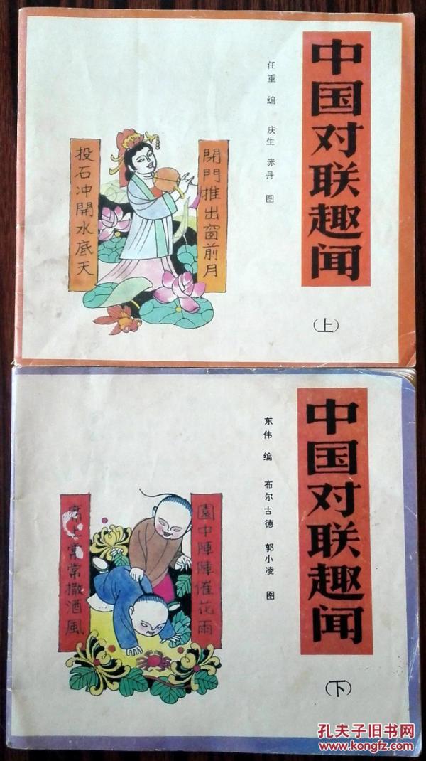 中国对联趣闻 上下