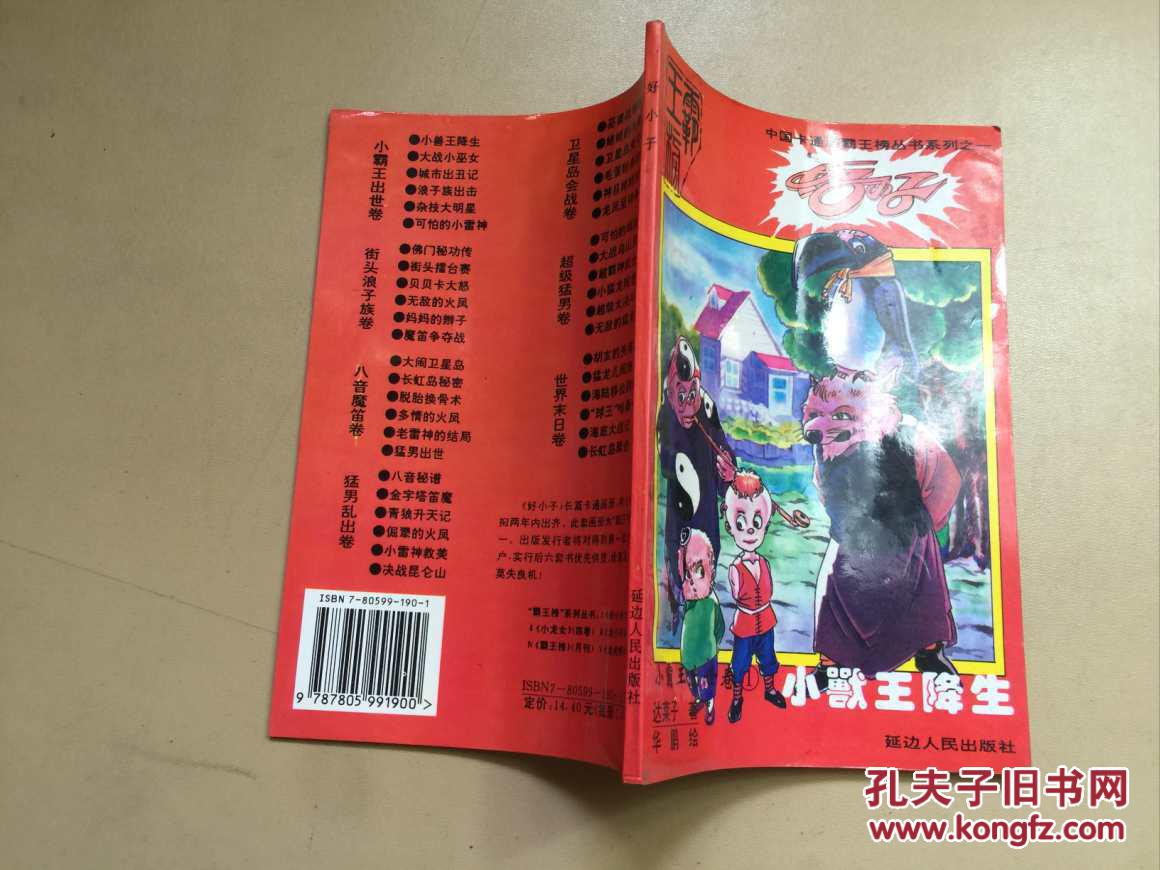 好小子小霸王出世卷1小兽王降生