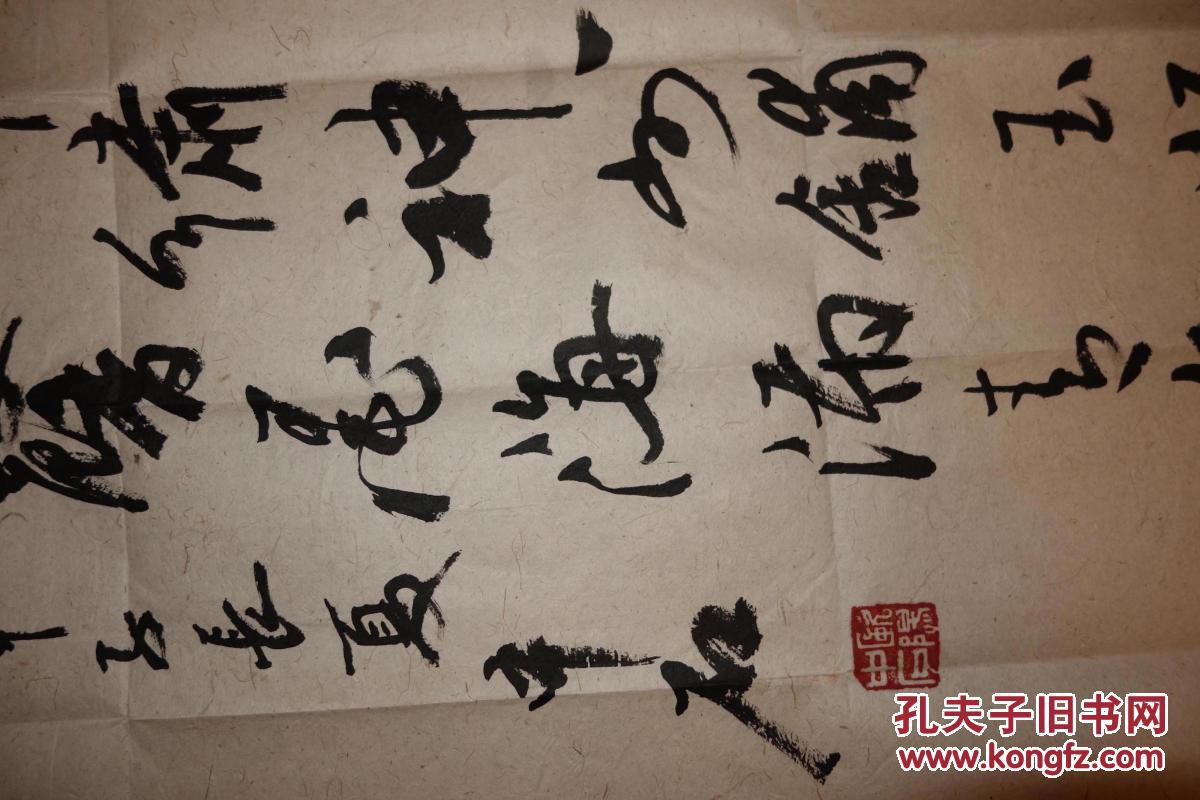 欧阳中石书法一幅_中石_孔夫子旧书网