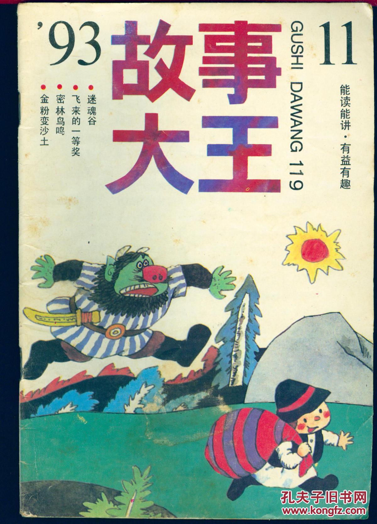 【图】《故事大王》 1993年第11期【品如图】_杂志社