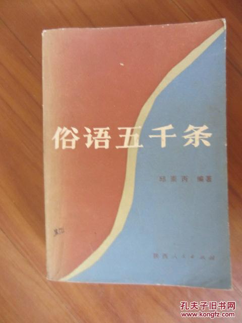 俗语五千条