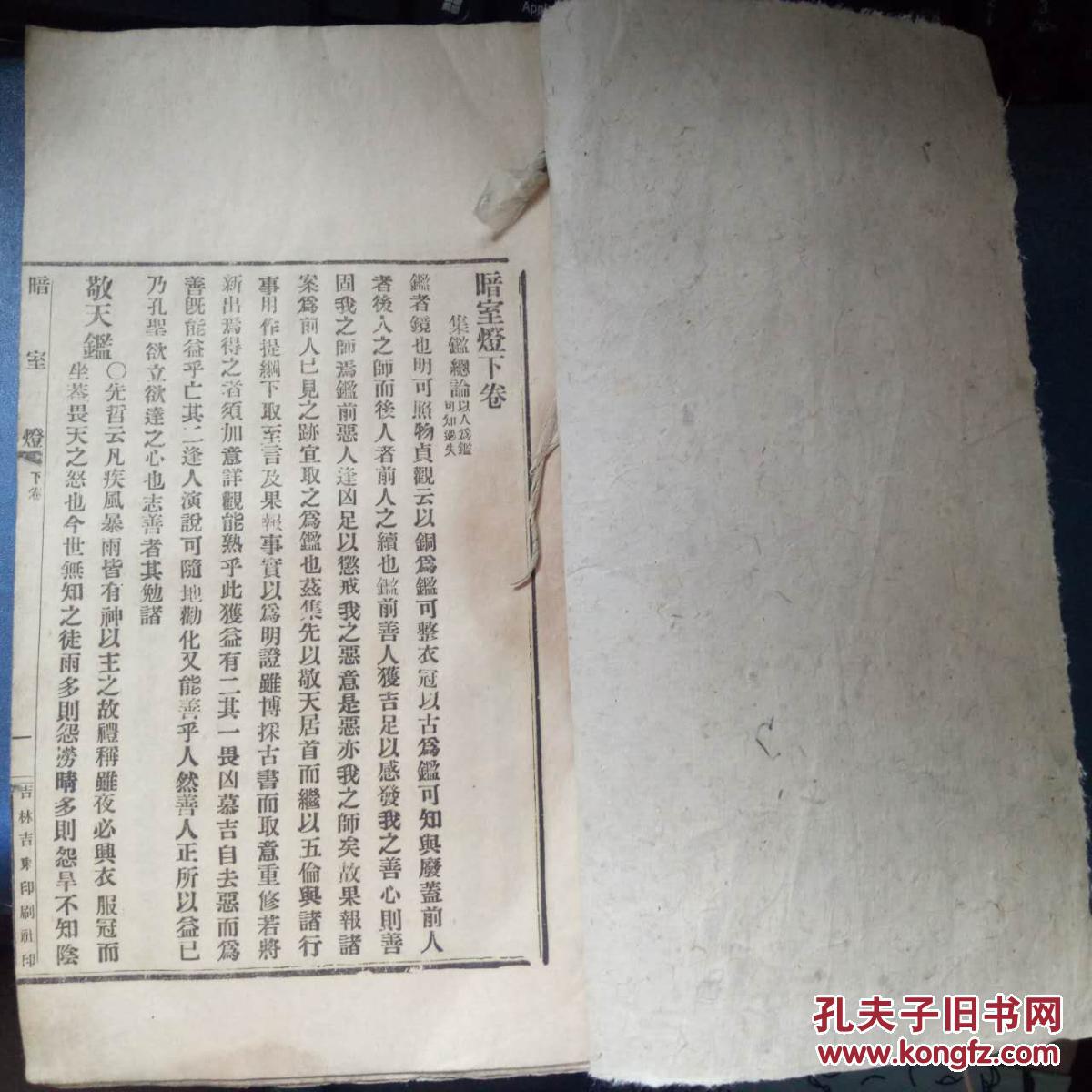 《暗室灯》上下卷 两册(汉阳萧德宣序/道光十六年深山居士题/崇仙道