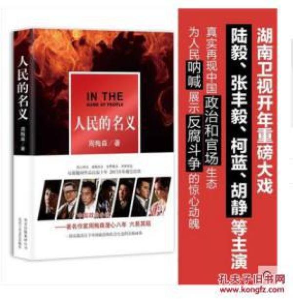 的名义 周梅森著 陆毅\/张丰毅主演同名电视剧正