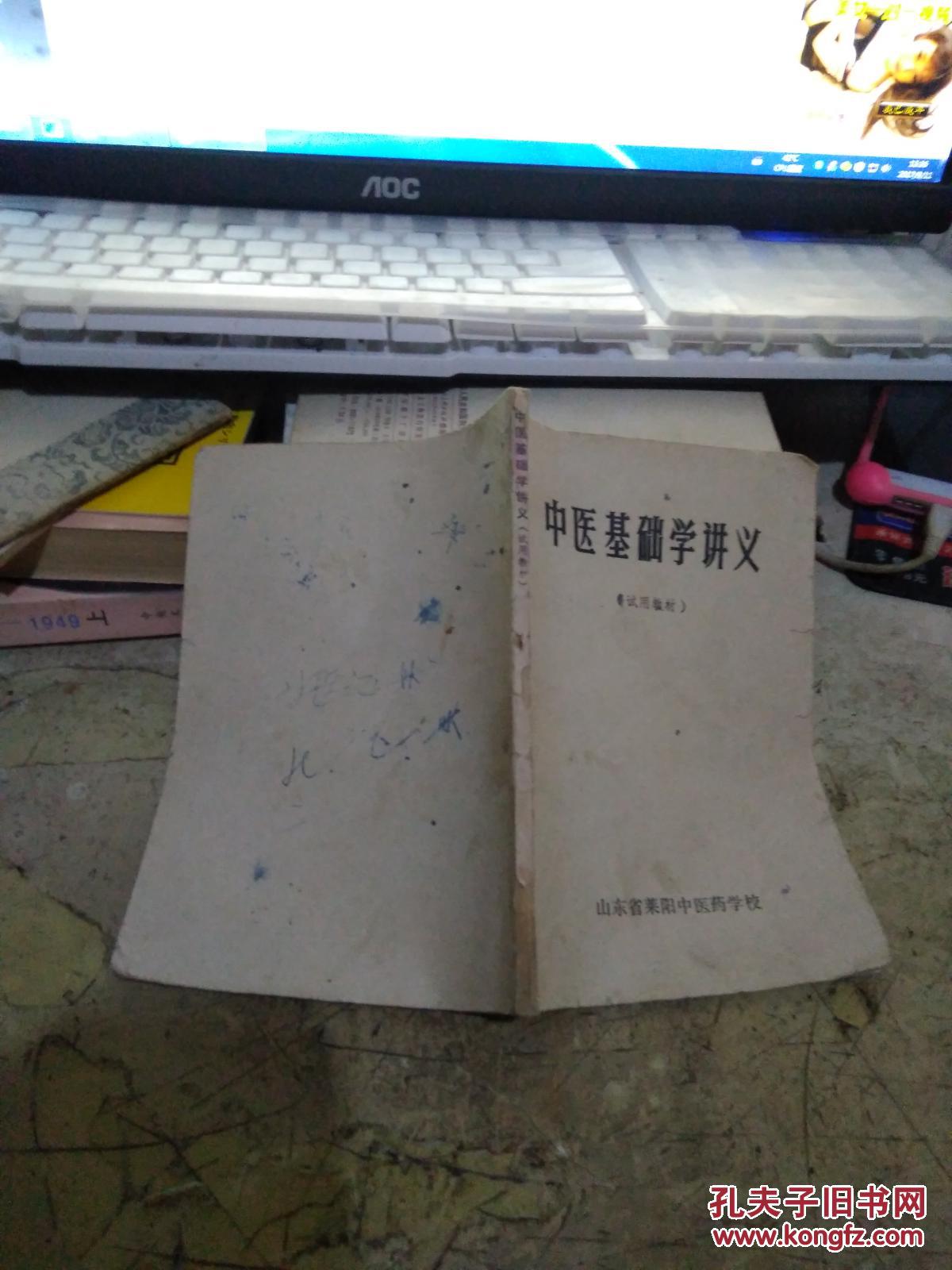 中医基础学讲义(试用教材)(毛主席语录)