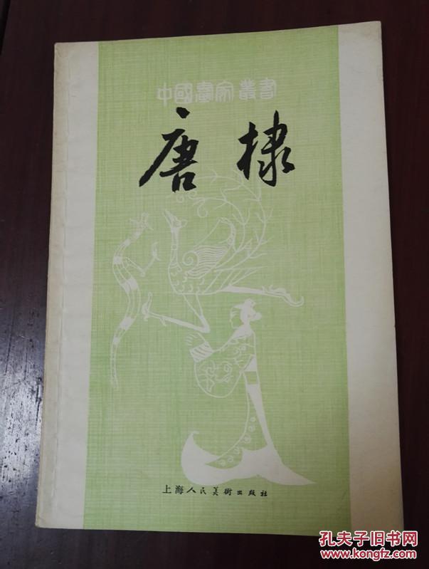 中国画家丛书--唐棣