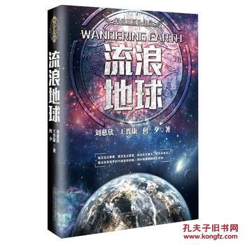 流浪地球"中国科幻三巨头"系列作品;一书在手,尽揽科幻名家烧