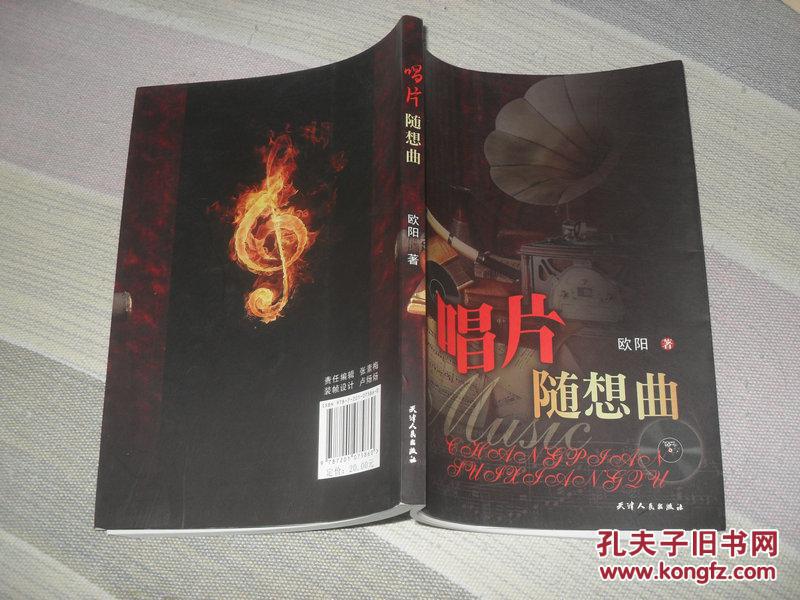 唱片随想曲【作者欧阳签名大32开本见图】f4