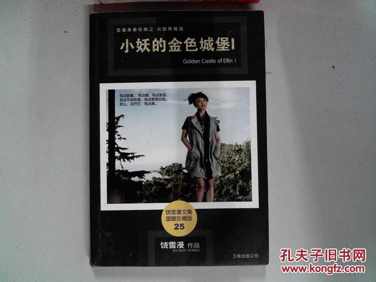 【图】小妖的金色城堡Ⅰ_万卷出版公司_孔夫子旧书网