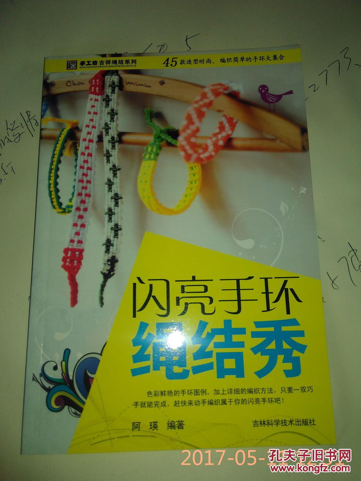 闪亮手环绳结秀