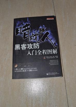 暗战强人:黑客攻防入门全程图解(带光盘)