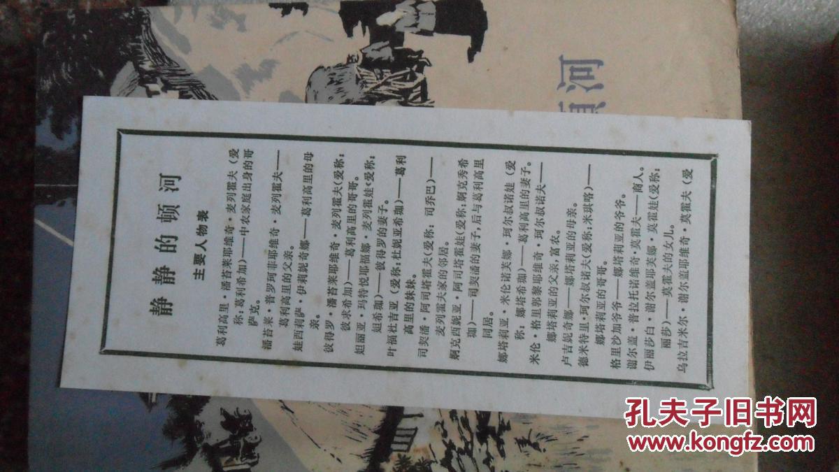静静的顿河 带有一张主要人物表 全4册 品相如图