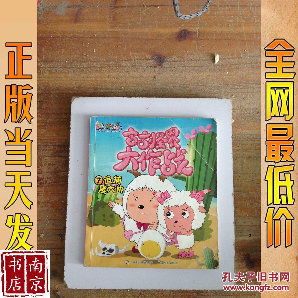 喜羊羊与灰太狼 古古怪界大作战 7追捕黑大帅