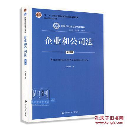 企业和公司法(第四版)史际春著
