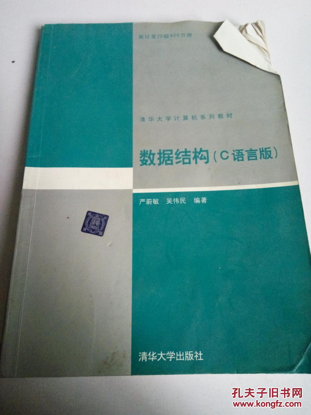 数据结构:c语言版_严蔚敏_孔夫子旧书网
