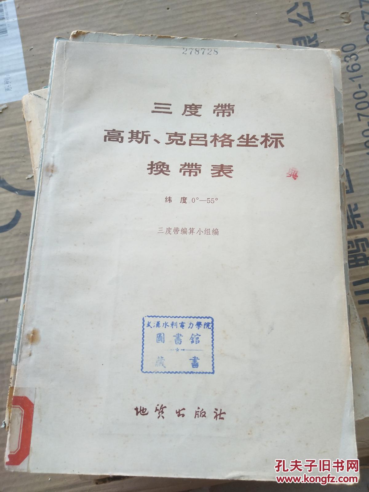 三度带高斯克吕格坐标换带表(纬度0-55)