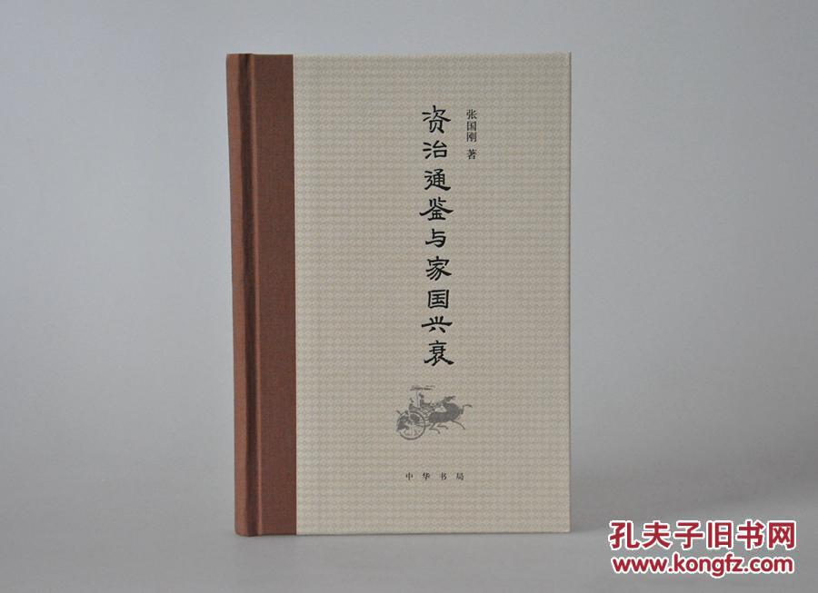 亲笔签名钤印《<资治通鉴>与家国兴衰》毛边本,中华书局出品