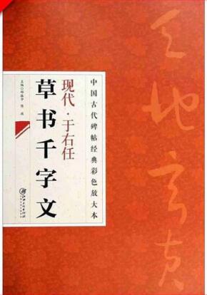 现代于右任草书千字文中国古代碑帖经典彩色放