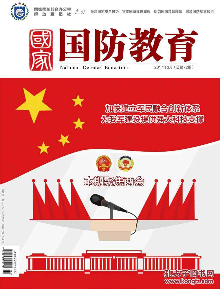 国防教育