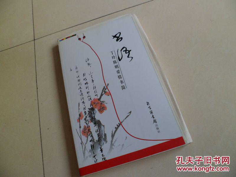 书语:丁玲陈明爱情书简(毛边本末裁)陈明签名钤章本
