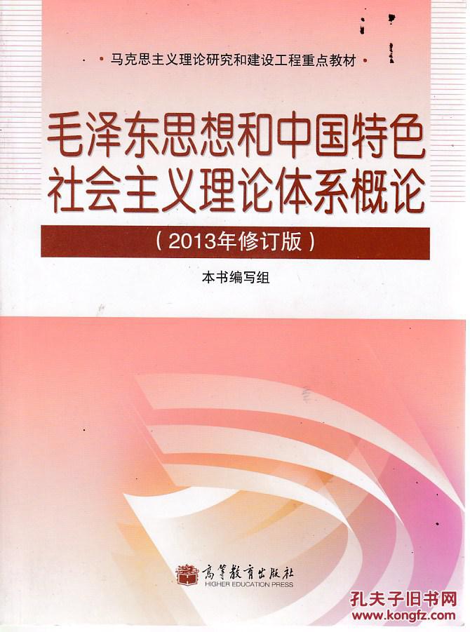 毛泽东思想和中国特色社会主义理论体系概论(2013年修订版)
