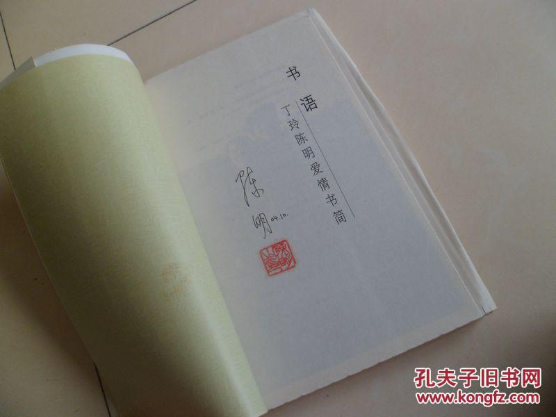 书语:丁玲陈明爱情书简(毛边本末裁)陈明签名钤章本
