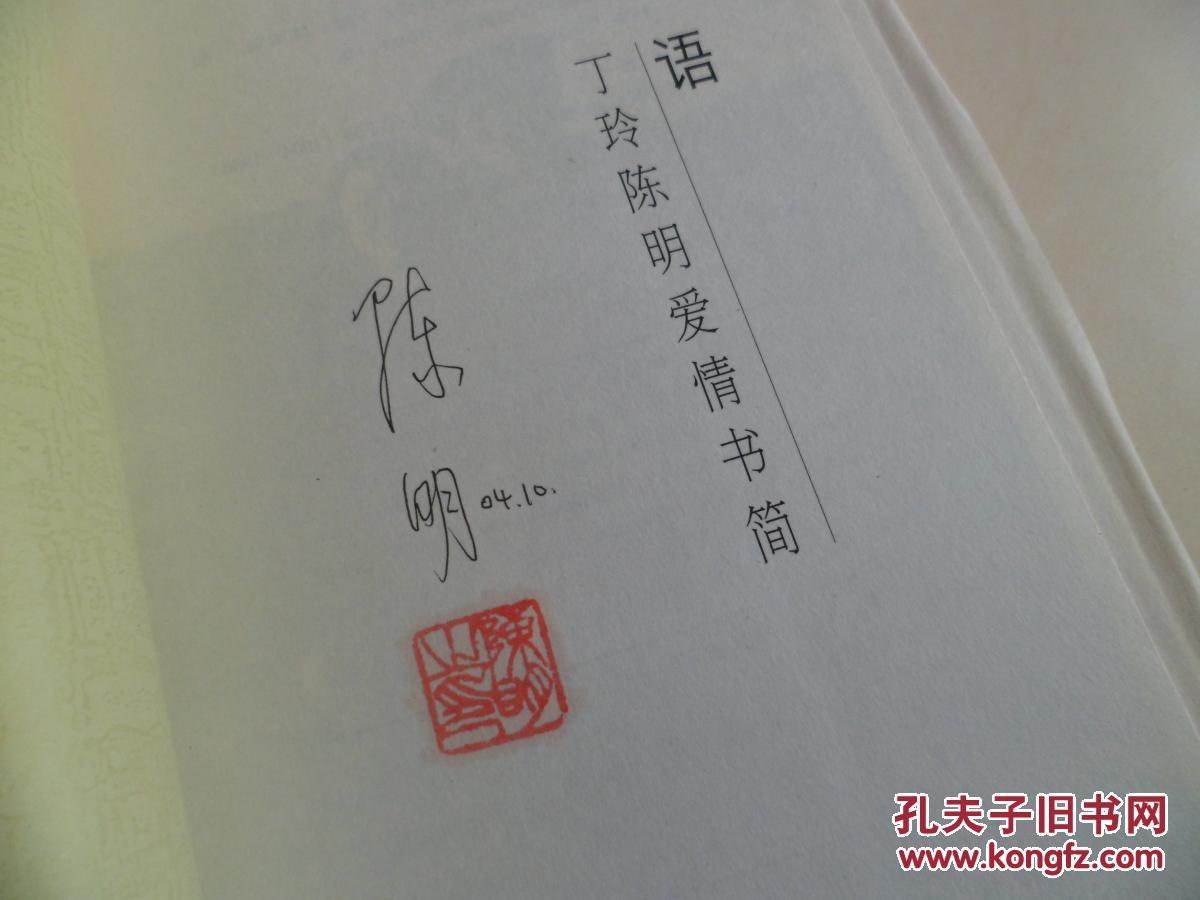 书语:丁玲陈明爱情书简(毛边本末裁)陈明签名钤章本