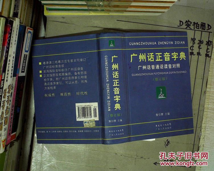 广州话正音字典:广州话普通话读音对照 (修订本