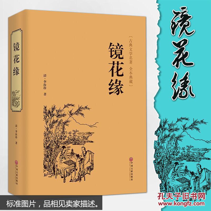 镜花缘(古典文学名著 全本典藏)
