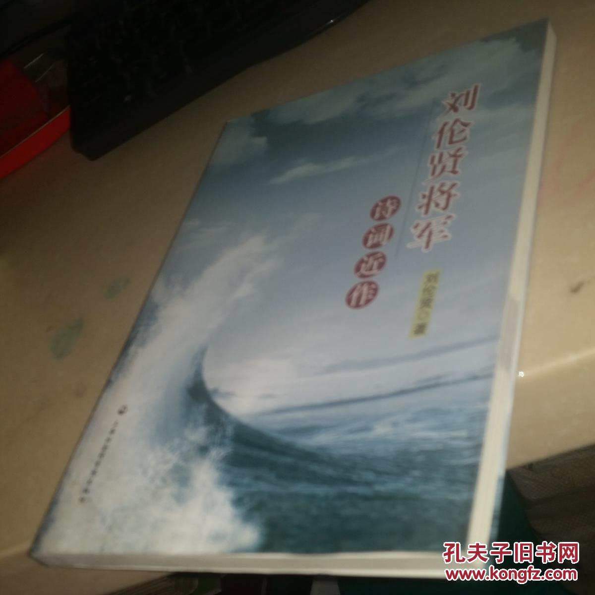 刘伦贤将军诗词近作