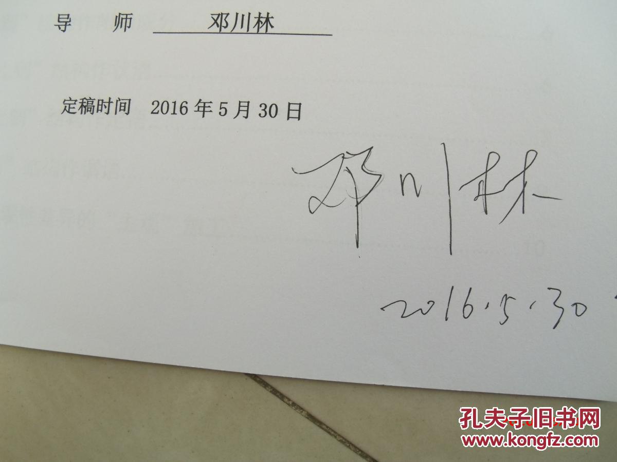 论文一册,导师邓川林教授签名本,签名保真,非印刷品