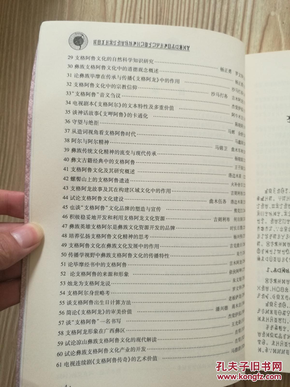 支格阿鲁文化研究——首届中国彝族支格阿鲁文化研讨会论文集