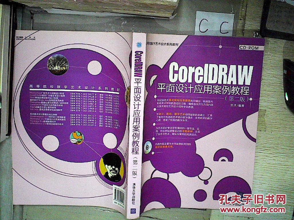 高等院校数字艺术设计系列教材:coreldraw平面设计应用案例教程(第2版
