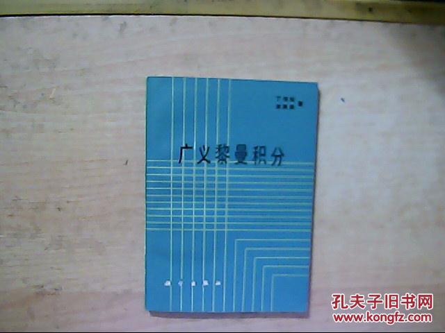 广义黎曼积分(平装仅印250册)
