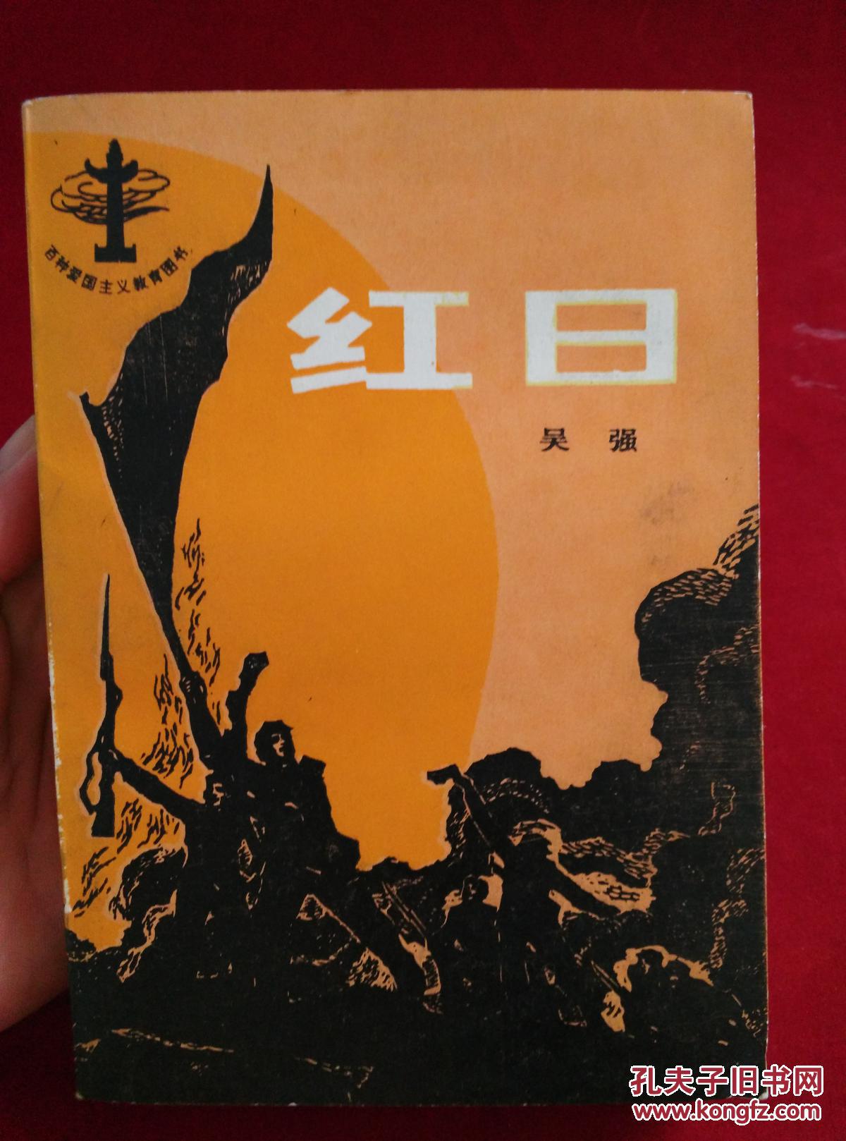 红日1995