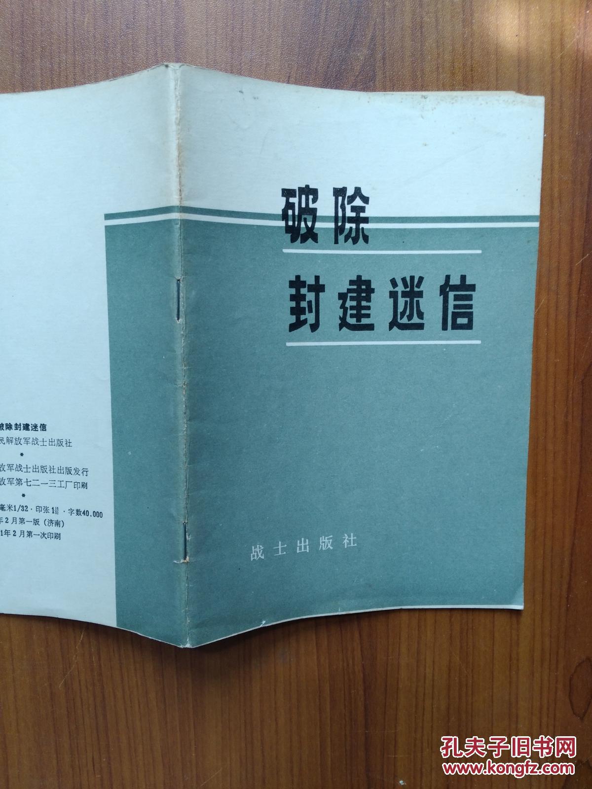 破除封建迷信